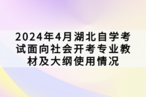 2024年4月湖北自學(xué)考試面向社會開考專業(yè)教材及大綱使用情況