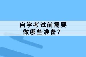 自學考試前需要做哪些準備？