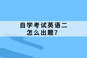 自學考試英語二怎么出題？