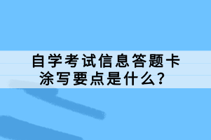 自學考試信息答題卡涂寫要點是什么？