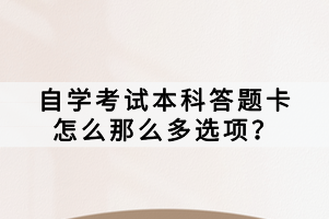 自學考試本科答題卡怎么那么多選項？