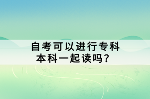 在中國的教育體系中，自考（自學(xué)考試）是一種靈活的教育形式，允許學(xué)生自主選擇學(xué)習(xí)科目和考試時間。對于許多想要快速提升學(xué)歷的考生來說，同時報考?？坪捅究剖且粋€不錯的選擇。那么，自考可以進行?？票究埔黄鹱x嗎？