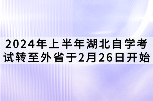 2024年上半年湖北自學考試轉至外省于2月26日開始