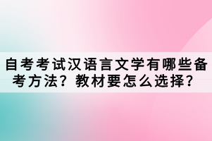 自考考試漢語言文學(xué)有哪些備考方法？教材要怎么選擇？