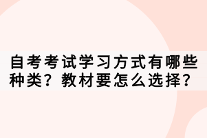 自考考試學(xué)習(xí)方式有哪些種類？教材要怎么選擇？