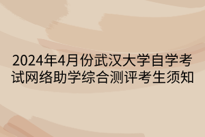 2024年4月份武漢大學(xué)自學(xué)考試網(wǎng)絡(luò)助學(xué)綜合測評(píng)考生須知