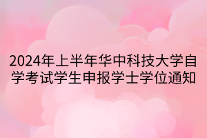 2024年上半年華中科技大學自學考試學生申報學士學位通知