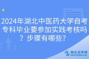 2024年湖北中醫(yī)藥大學(xué)自考?？飘厴I(yè)要參加實(shí)踐考核嗎？步驟有哪些？