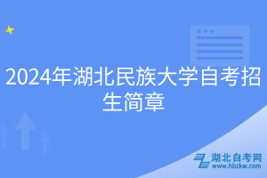 2024年湖北民族大學(xué)自考招生簡章