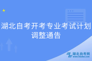 湖北自考開考專業(yè)考試計(jì)劃調(diào)整通告