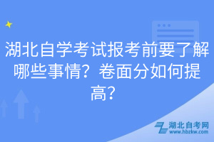 湖北自學(xué)考試報(bào)考前要了解哪些事情？卷面分如何提高？