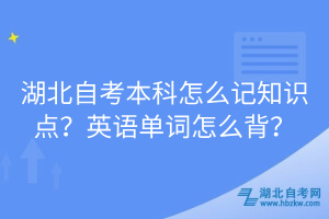 湖北自考本科怎么記知識點？英語單詞怎么背？