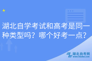 湖北自學(xué)考試和高考是同一種類(lèi)型嗎？哪個(gè)好考一點(diǎn)？