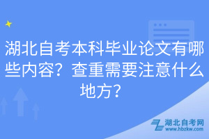 湖北自考本科畢業(yè)論文有哪些內(nèi)容？查重需要注意什么地方？