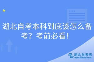 湖北自考本科到底該怎么備考？考前必看！