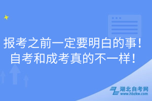 報(bào)考之前一定要明白的事！自考和成考真的不一樣！