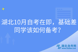 湖北10月自考在即，基礎(chǔ)差同學(xué)該如何備考？