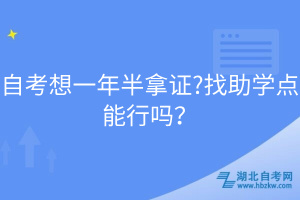 自考想一年半拿證?找助學(xué)點能行嗎？