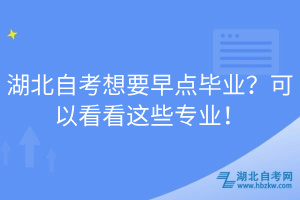 湖北自考想要早點(diǎn)畢業(yè)？可以看看這些專業(yè)！