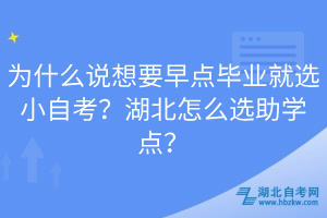 為什么說想要早點(diǎn)畢業(yè)就選小自考？湖北怎么選助學(xué)點(diǎn)？