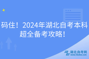 碼??！2024年湖北自考本科超全備考攻略！