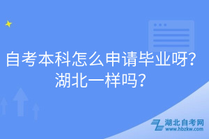 自考本科怎么申請畢業(yè)呀？湖北一樣嗎？