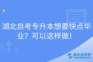 湖北自考專升本想要快點(diǎn)畢業(yè)？可以這樣做！