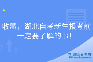 收藏，湖北自考新生報考前一定要了解的事！