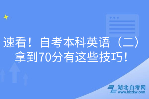 速看！自考本科英語（二）拿到70分有這些技巧！