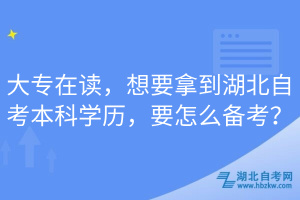 大專在讀，想要拿到湖北自考本科學(xué)歷，要怎么備考？