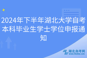 2024年下半年湖北大學自考本科畢業(yè)生學士學位申報通知