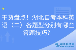 干貨盤(pán)點(diǎn)！湖北自考本科英語(yǔ)（二）各題型分別有哪些答題技巧？