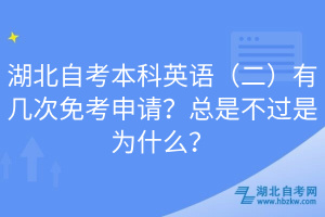 湖北自考本科英語(yǔ)（二）有幾次免考申請(qǐng)？總是不過(guò)是為什么？