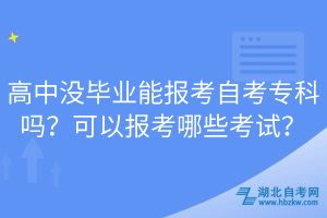 高中沒畢業(yè)能報考自考?？茊?？可以報考哪些考試？