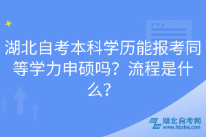 湖北自考本科學(xué)歷能報(bào)考同等學(xué)力申碩嗎？流程是什么？