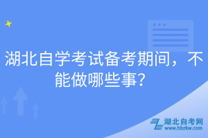 湖北自學考試備考期間，不能做哪些事？