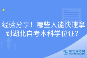 經(jīng)驗(yàn)分享！哪些人能快速拿到湖北自考本科學(xué)位證？