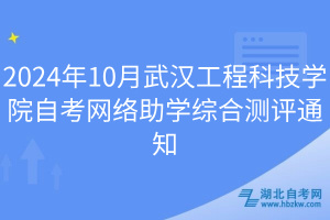 2024年10月武漢工程科技學院自考網(wǎng)絡助學綜合測評通知