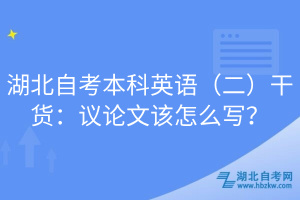 湖北自考本科英語（二）干貨：議論文該怎么寫？