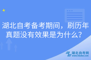 湖北自考備考期間，刷歷年真題沒有效果是為什么？