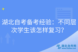 湖北自考備考經(jīng)驗(yàn)：不同層次學(xué)生該怎樣復(fù)習(xí)？