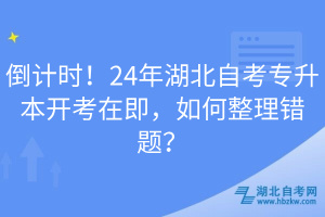 倒計(jì)時！24年湖北自考專升本開考在即，如何整理錯題？