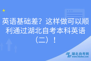 英語基礎(chǔ)差？這樣做可以順利通過湖北自考本科英語（二）！