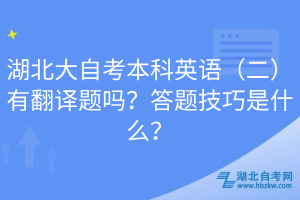 湖北大自考本科英語（二）有翻譯題嗎？答題技巧是什么？