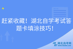 趕緊收藏！湖北自學考試答題卡填涂技巧！