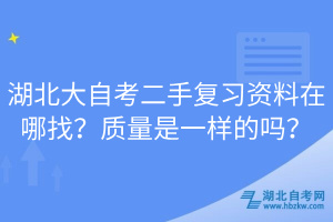 湖北大自考二手復(fù)習(xí)資料在哪找？質(zhì)量是一樣的嗎？