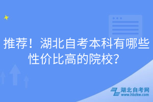 推薦！湖北自考本科有哪些性價(jià)比高的院校？