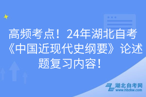 高頻考點！24年湖北自考《中國近現(xiàn)代史綱要》論述題復習內容！