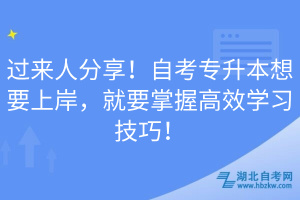 過(guò)來(lái)人分享！自考專升本想要上岸，就要掌握高效學(xué)習(xí)技巧！