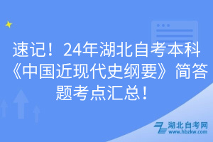 速記！24年湖北自考本科《中國近現(xiàn)代史綱要》簡答題考點匯總！